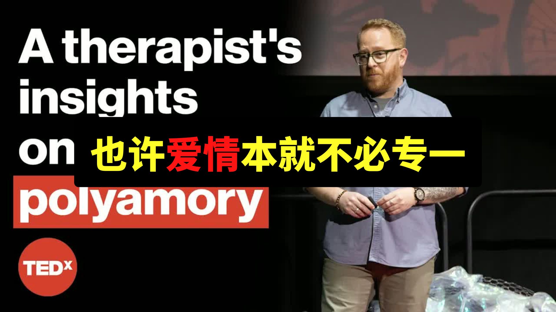 [中配]TED演讲：多元之爱正在改变世界，开放式关系盛行的4个关键 封面