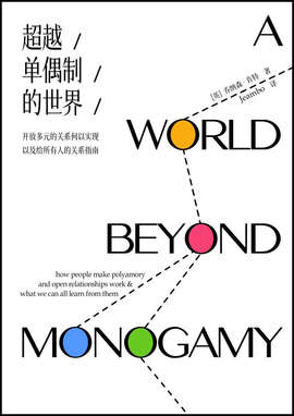 超越单偶制的世界