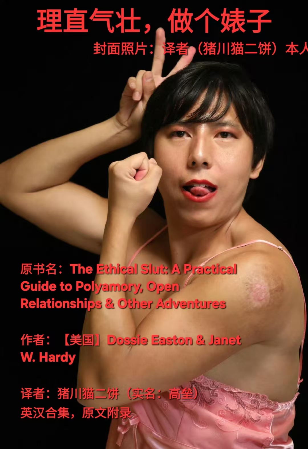 理直气壮，做个婊子